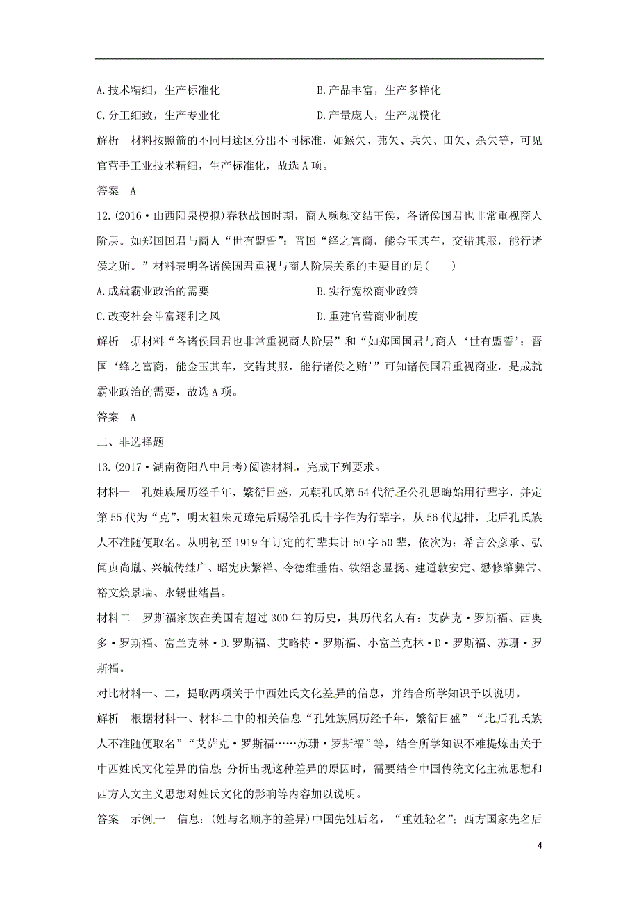 通史版2018版高考历史大一轮复习第一部分阶段一中华文明的起源与奠基--先秦课时1先秦时期的政治和经济练习人民版_第4页