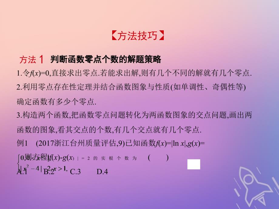 浙江专版2019版高考数学一轮复习第二章函数2.7函数与方程课件_第4页