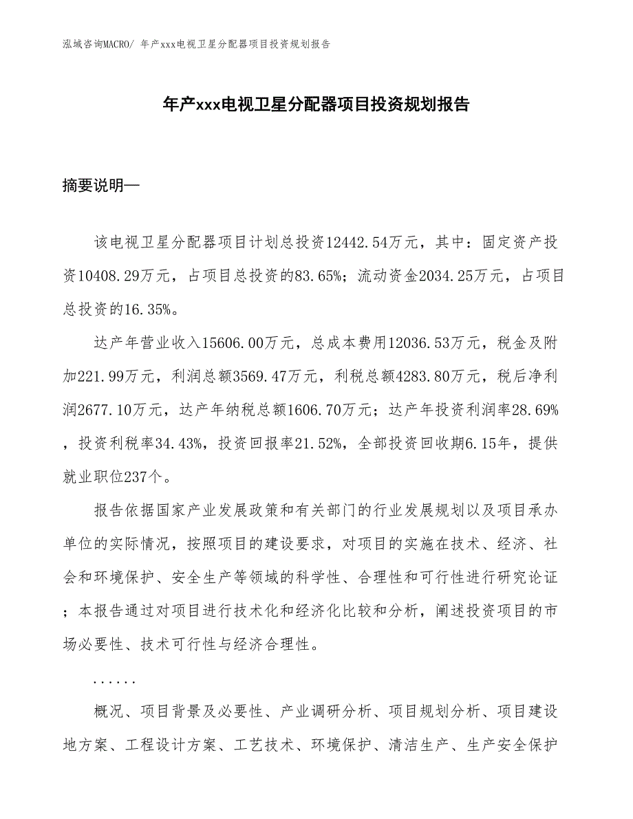 年产xxx电视卫星分配器项目投资规划报告_第1页