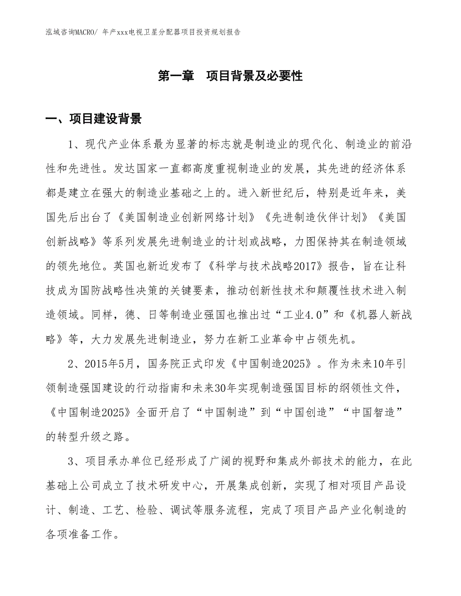 年产xxx电视卫星分配器项目投资规划报告_第3页