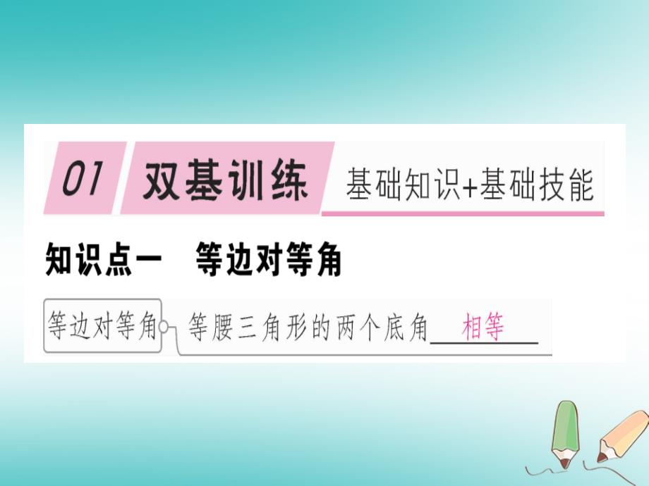 2018年秋八年级数学上册13轴对称13.3等腰三角形13.3.1等腰三角形第1课时等腰三角形的性质习题讲评课件(新版)新人教版_第2页