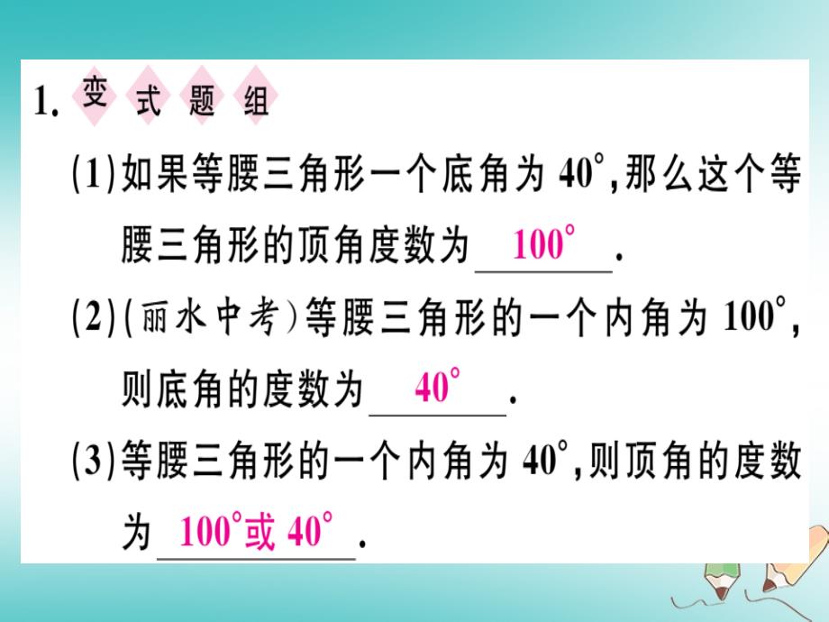 2018年秋八年级数学上册13轴对称13.3等腰三角形13.3.1等腰三角形第1课时等腰三角形的性质习题讲评课件(新版)新人教版_第3页