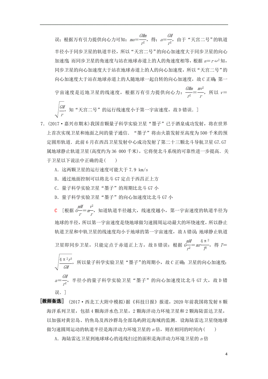 2018版高考物理二轮复习第1部分专题整合突破专题限时集训4万有引力与航天_第4页