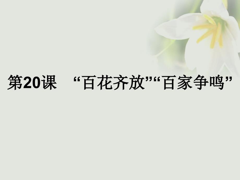 2018-2019学年高中历史第七单元现代中国的科技教育与文学艺术第20课“百花齐放”“百家争鸣”课件新人教版必修_第1页