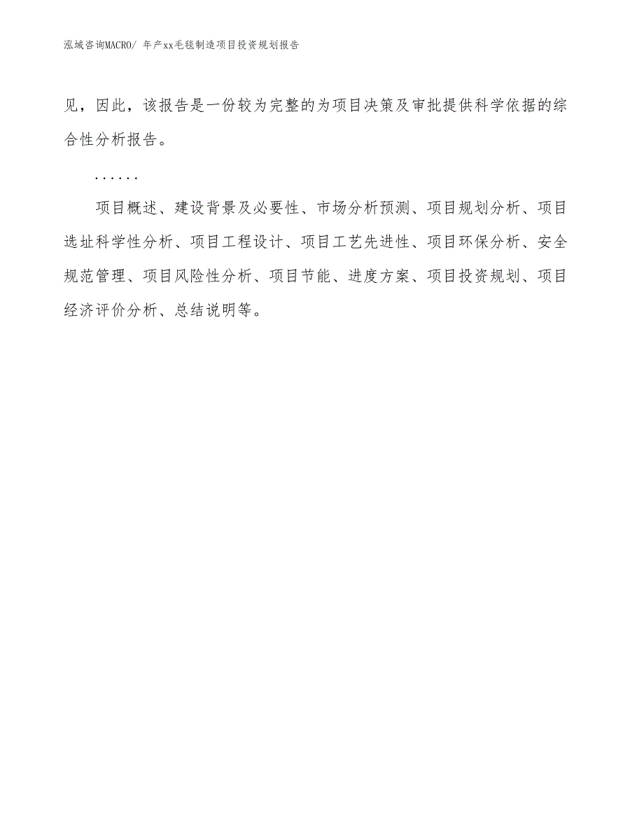 年产xx毛毯制造项目投资规划报告_第2页