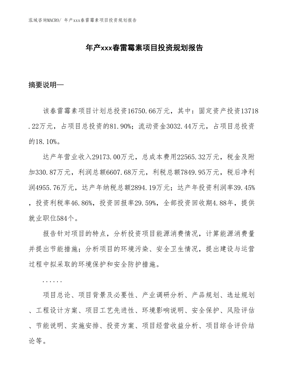 年产xxx春雷霉素项目投资规划报告_第1页