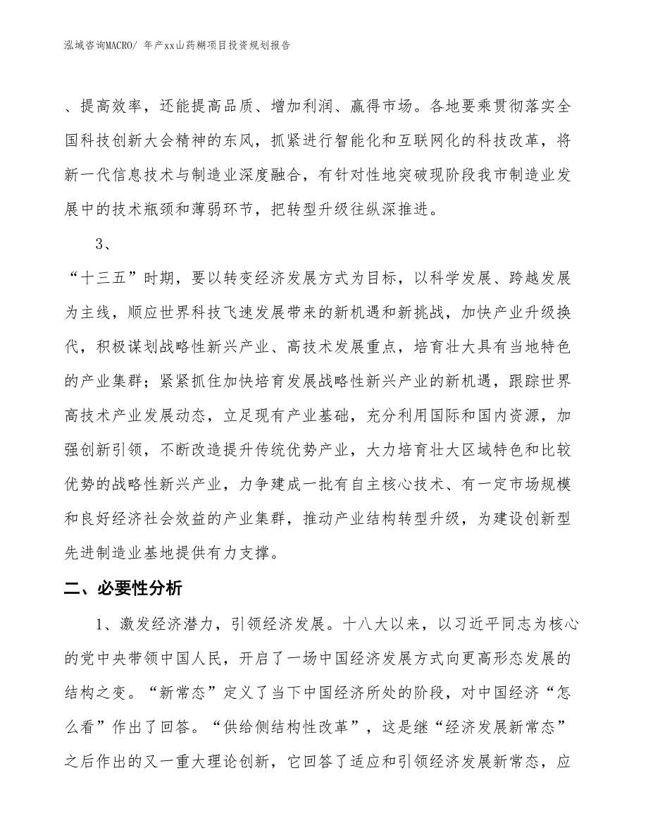 年产xx山药糊项目投资规划报告_第4页