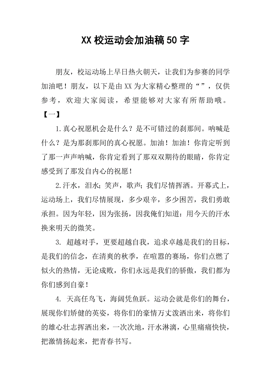 xx校运动会加油稿50字_第1页