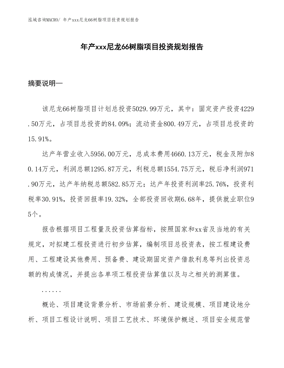 年产xxx尼龙66树脂项目投资规划报告_第1页