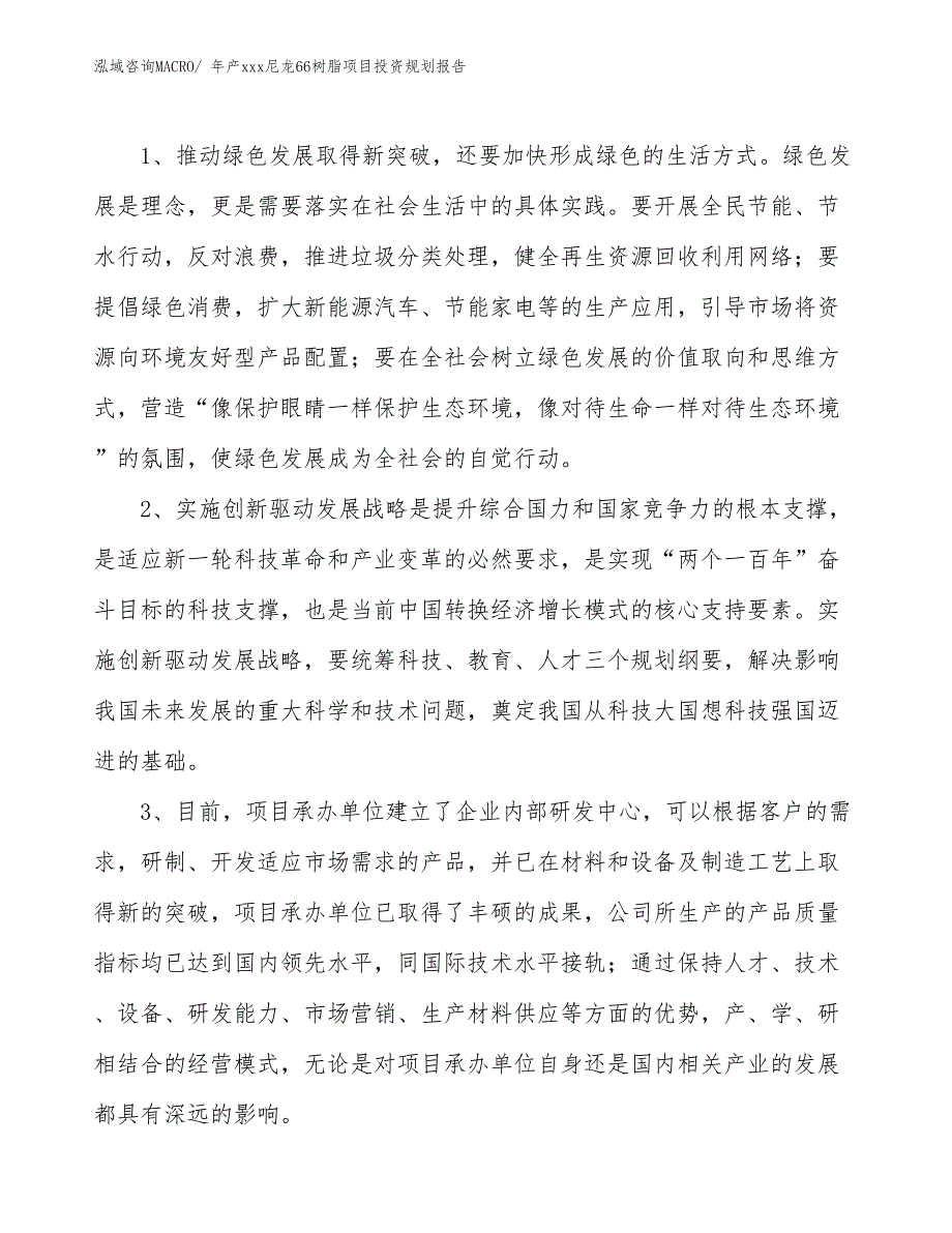 年产xxx尼龙66树脂项目投资规划报告_第4页