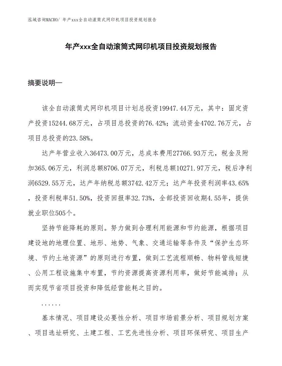 年产xxx全自动滚筒式网印机项目投资规划报告_第1页