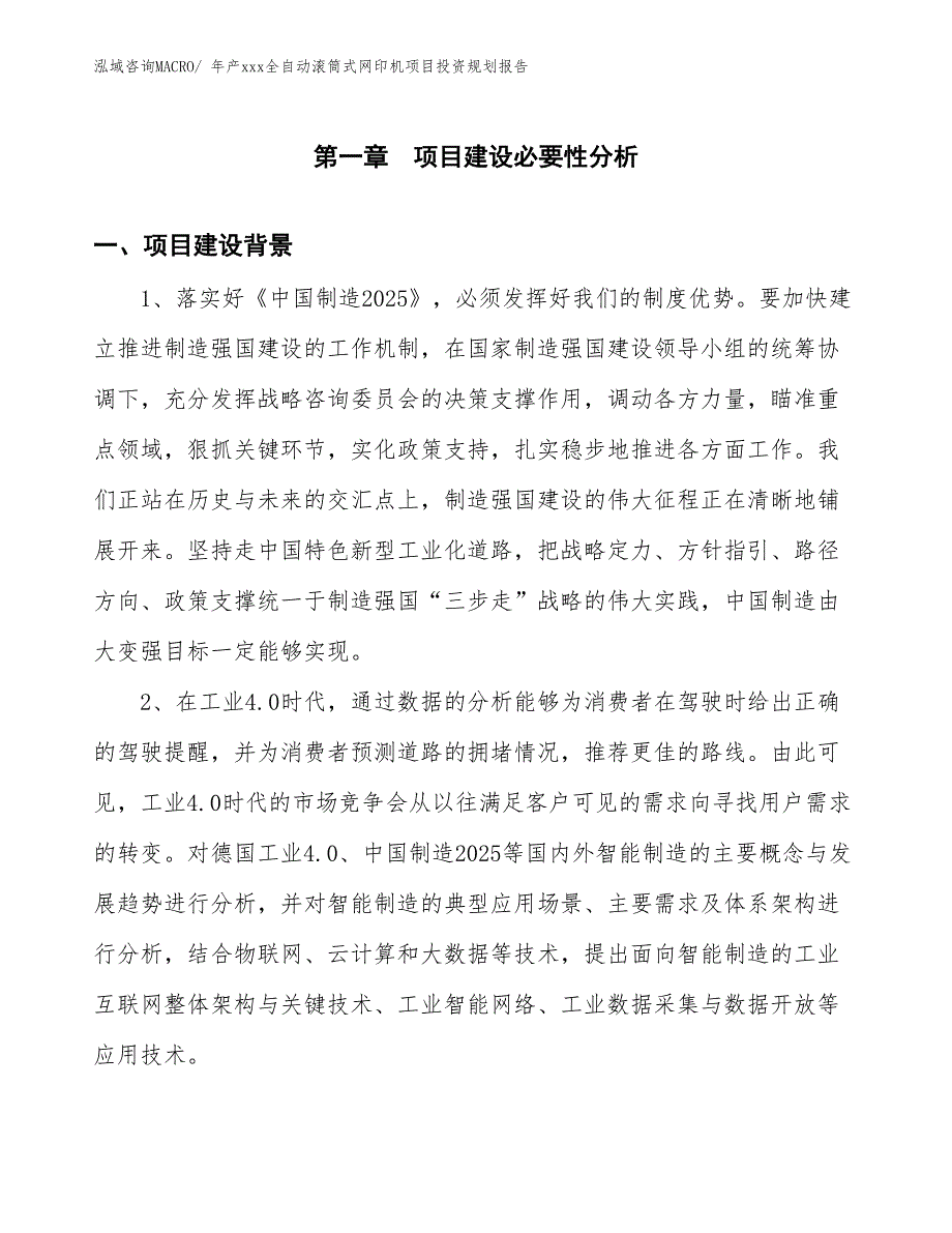 年产xxx全自动滚筒式网印机项目投资规划报告_第3页