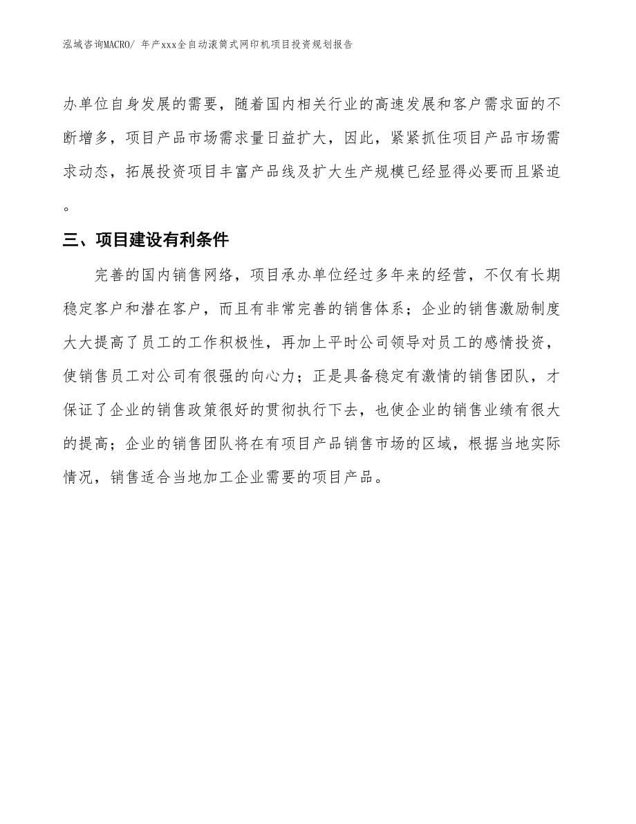 年产xxx全自动滚筒式网印机项目投资规划报告_第5页