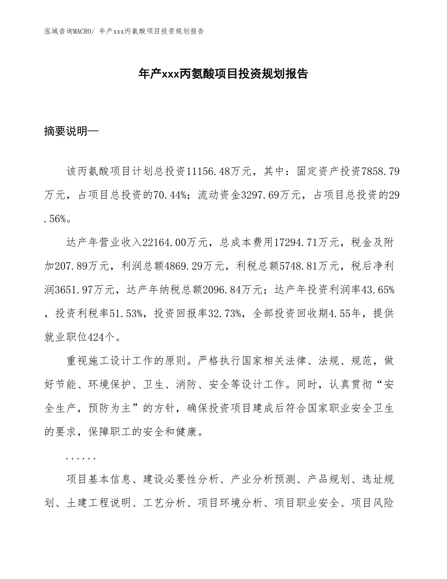 年产xxx丙氨酸项目投资规划报告_第1页