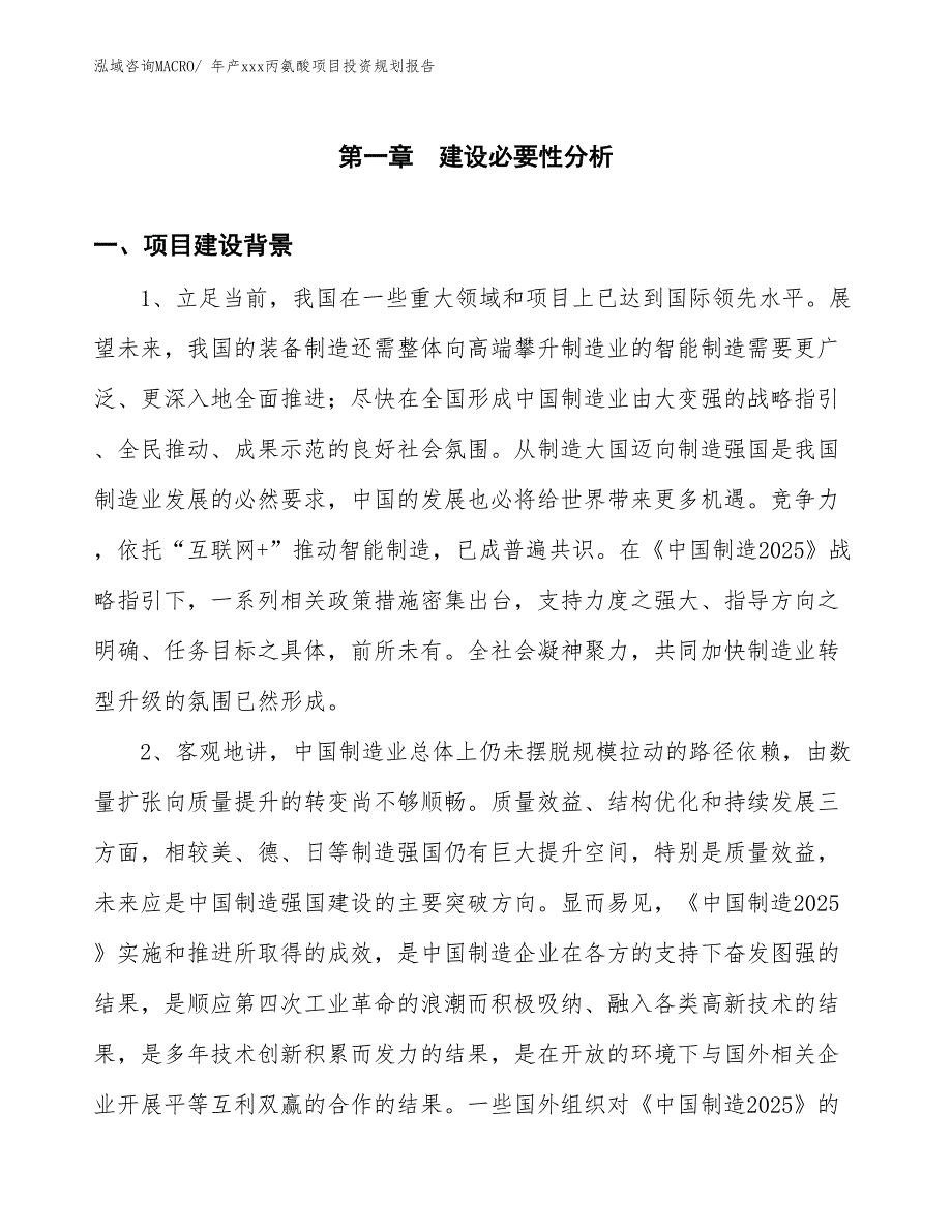 年产xxx丙氨酸项目投资规划报告_第3页