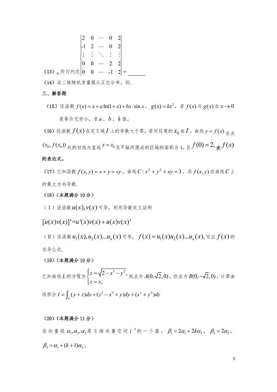 2015-2019年考研数学一真题_第3页