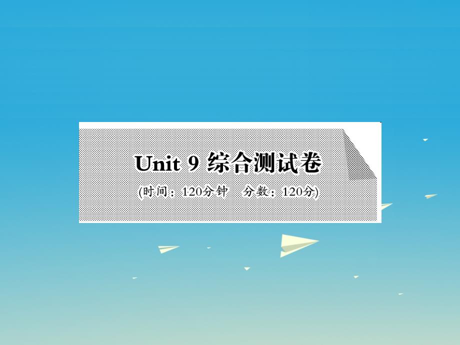 2018-2019学年八年级英语下册 unit 9 have you ever been to a museum综合测试卷课件 （新版）人教新目标版_第1页