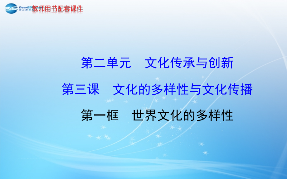 2018-2019学年高中政治 第二单元 第三课 第一框 世界文化的多样性课件 新人教版必修3_第1页