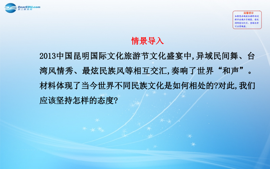 2018-2019学年高中政治 第二单元 第三课 第一框 世界文化的多样性课件 新人教版必修3_第2页