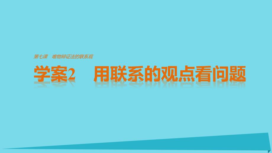 2018-2019学年高中政治 3.7.2 用联系的观点看问题课件 新人教版必修4_第1页