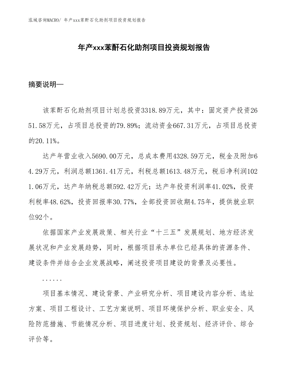 年产xxx苯酐石化助剂项目投资规划报告_第1页