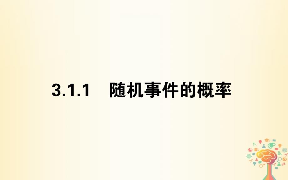 2018-2019学年高中数学第三章概率3.1.1随机事件的概率课件新人教a版必修_第1页