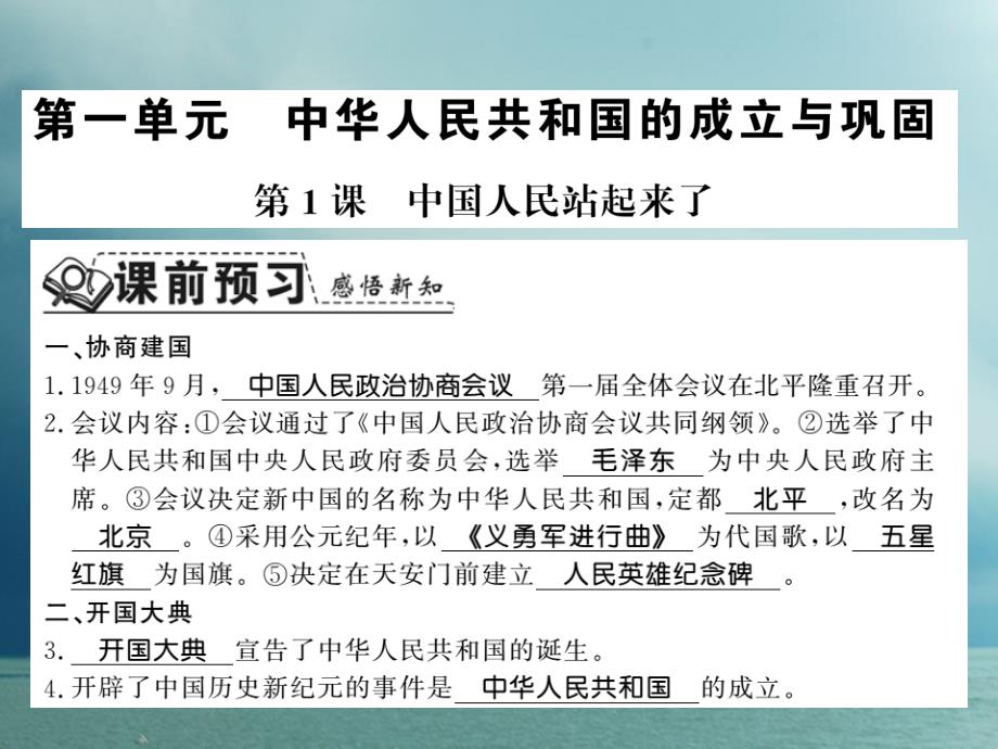 2018-2019学年八年级历史下册第一单元中华人民共和国的成立与巩固第一课中国人民站起来了课件岳麓版_第1页