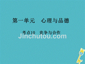 2018届中考政治总复习第一单元心理与品德考点10竞争与合作课件