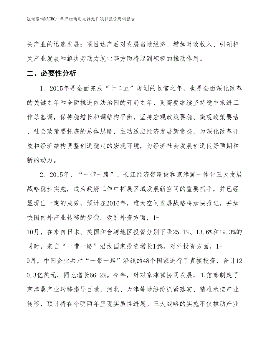 年产xx通用电器元件项目投资规划报告_第3页