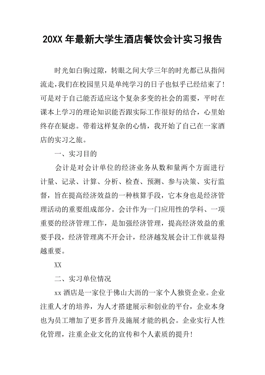 20xx年最新大学生酒店餐饮会计实习报告_第1页