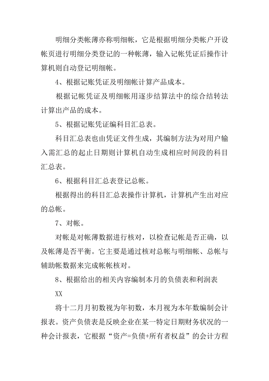 20xx年最新大学生酒店餐饮会计实习报告_第3页
