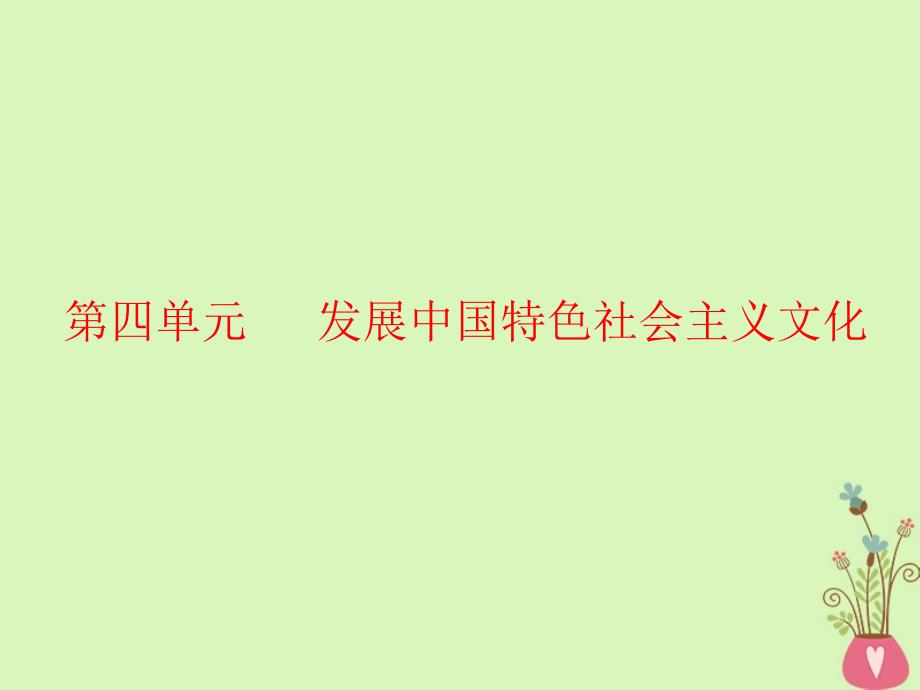 2019届高考政治一轮总复习a版第四单元发展中国特色社会主义文化第八课走进文化生活课件新人教版必修_第1页