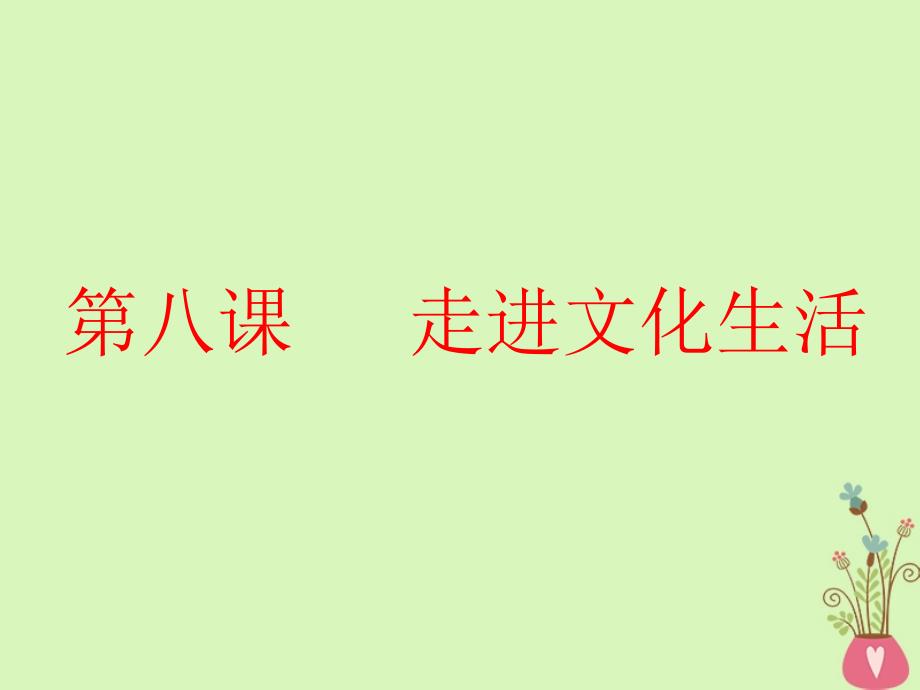 2019届高考政治一轮总复习a版第四单元发展中国特色社会主义文化第八课走进文化生活课件新人教版必修_第2页