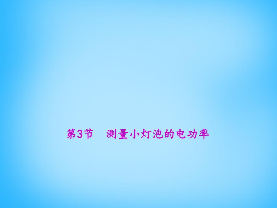 2018-2019学年九年级物理全册 第十八章 电功率 第3节 测量小灯泡的电功率教学课件 新人教版_第1页