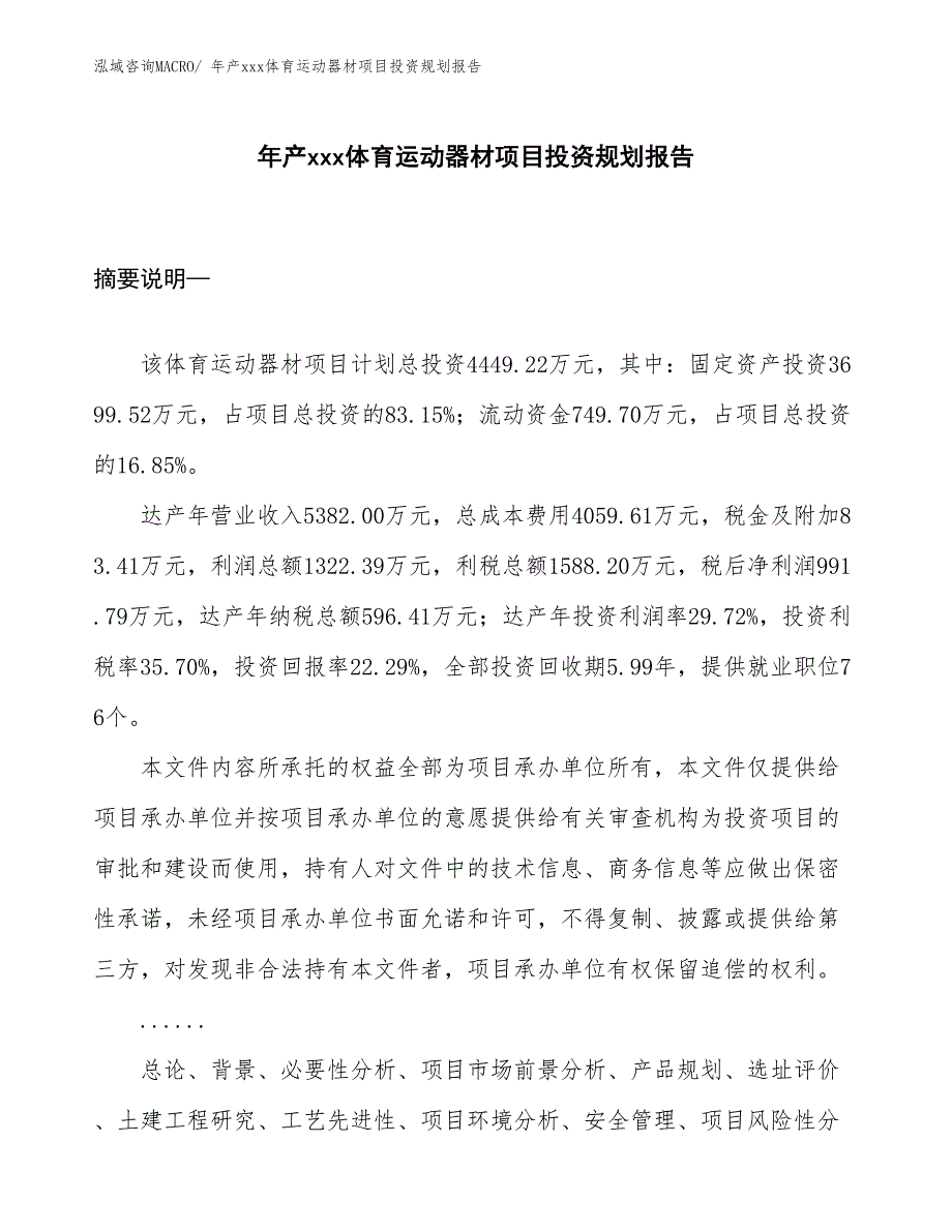 年产xxx体育运动器材项目投资规划报告_第1页