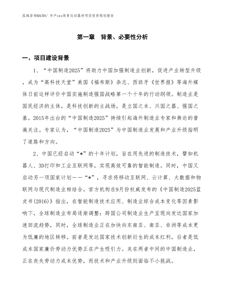 年产xxx体育运动器材项目投资规划报告_第3页