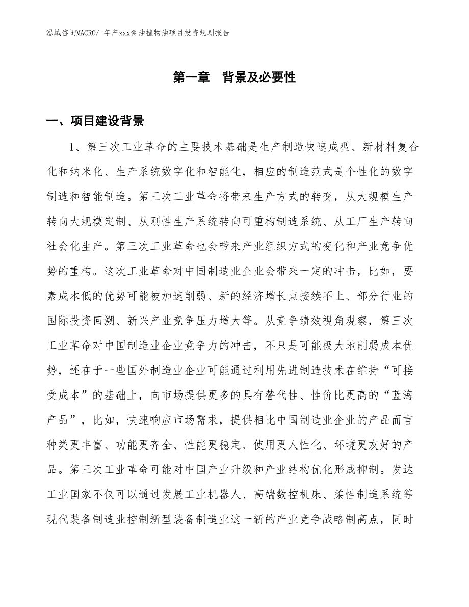 年产xxx食油植物油项目投资规划报告_第3页