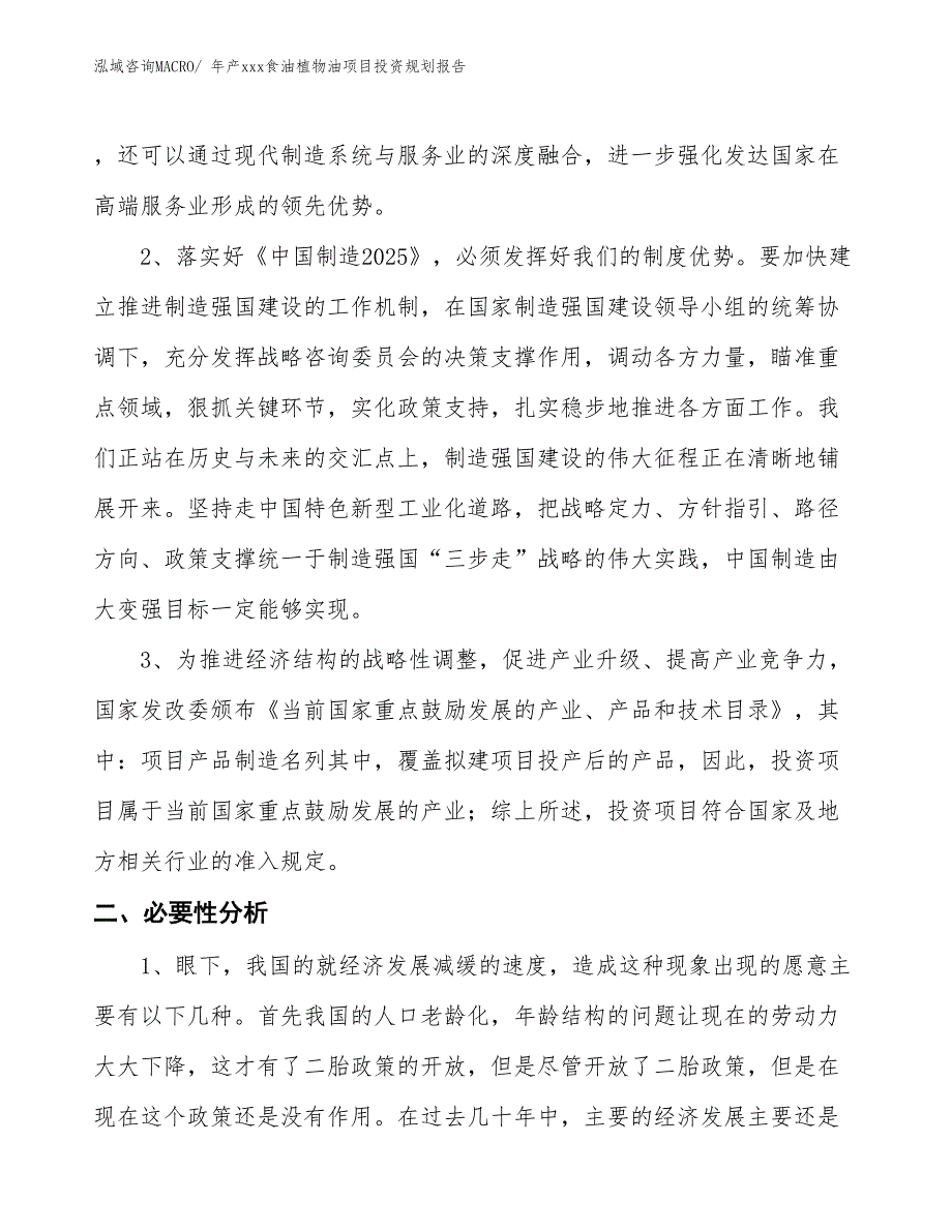 年产xxx食油植物油项目投资规划报告_第4页