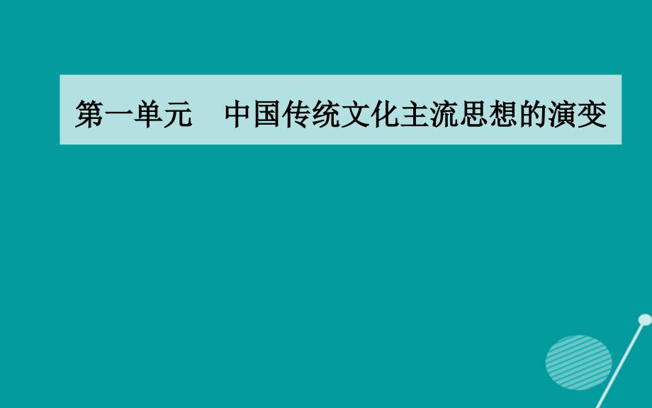 2018-2019学年高中历史 第一单元 中国传统文化主流思想的演变 第2课“罢黜百字，独尊儒术”课件 新人教版必修3_第1页