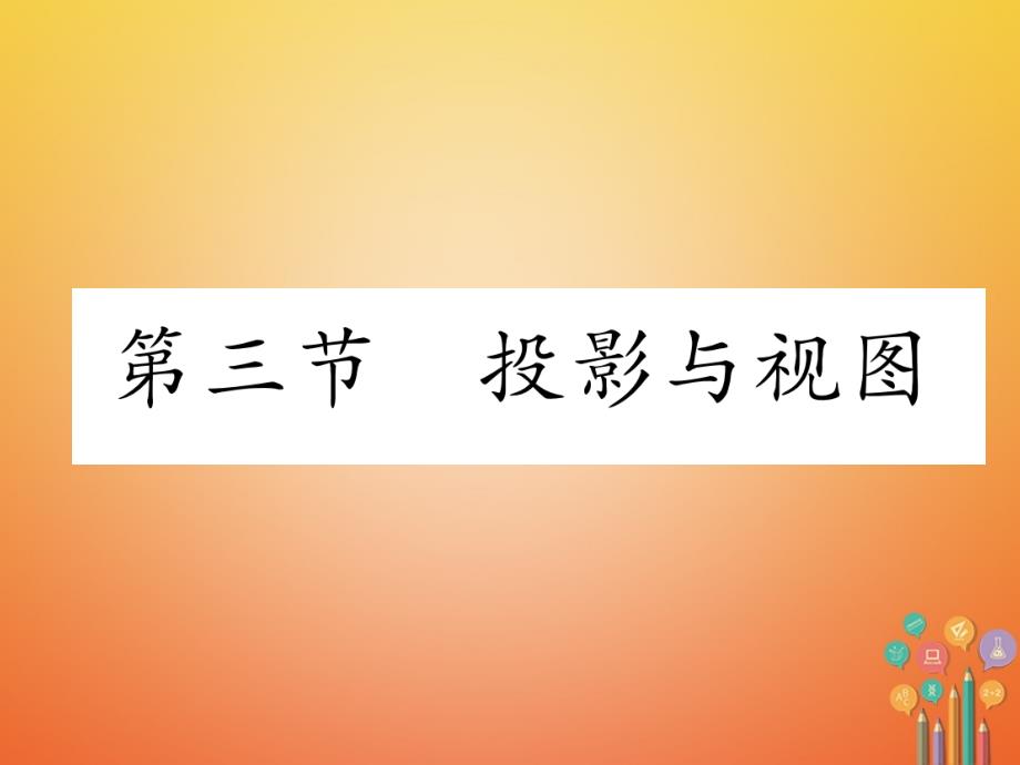 青海专版2018中考数学复习第1编教材知识梳理篇第6章图形的变化第3节投影与视图精练课件_第1页