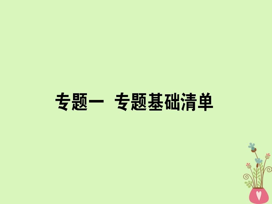 2019届高三语文一轮复习专题一正确使用词语包括熟语专题基础清单课件_第1页