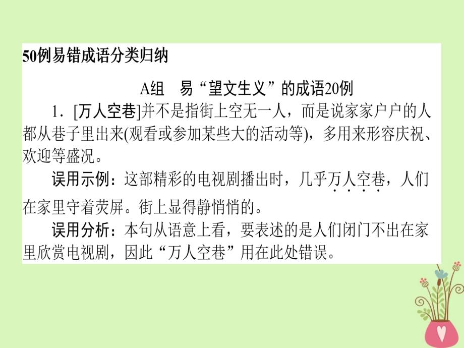 2019届高三语文一轮复习专题一正确使用词语包括熟语专题基础清单课件_第2页