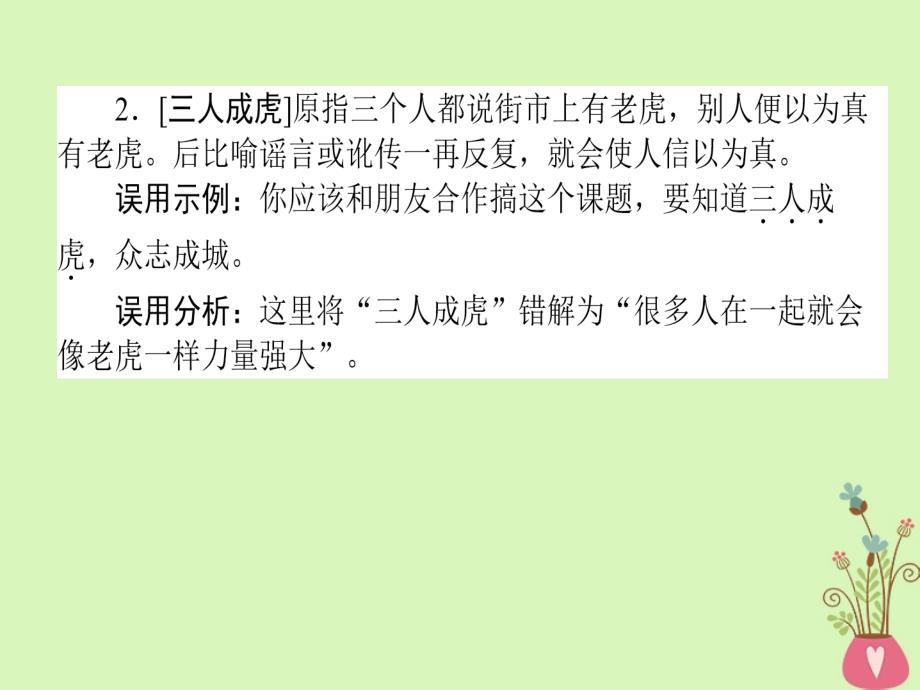 2019届高三语文一轮复习专题一正确使用词语包括熟语专题基础清单课件_第3页