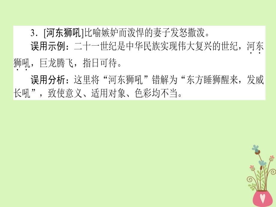 2019届高三语文一轮复习专题一正确使用词语包括熟语专题基础清单课件_第4页