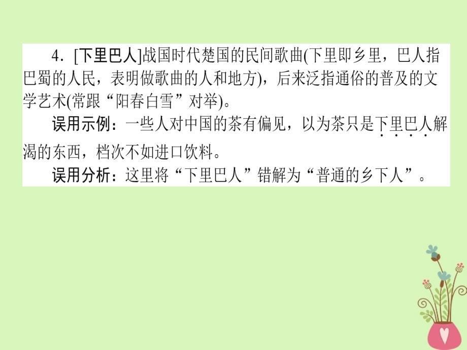 2019届高三语文一轮复习专题一正确使用词语包括熟语专题基础清单课件_第5页