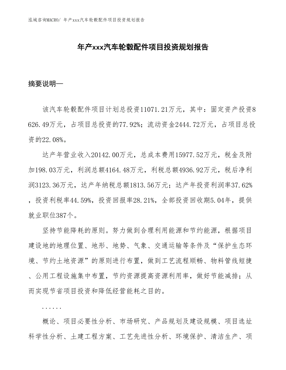 年产xxx汽车轮毂配件项目投资规划报告_第1页