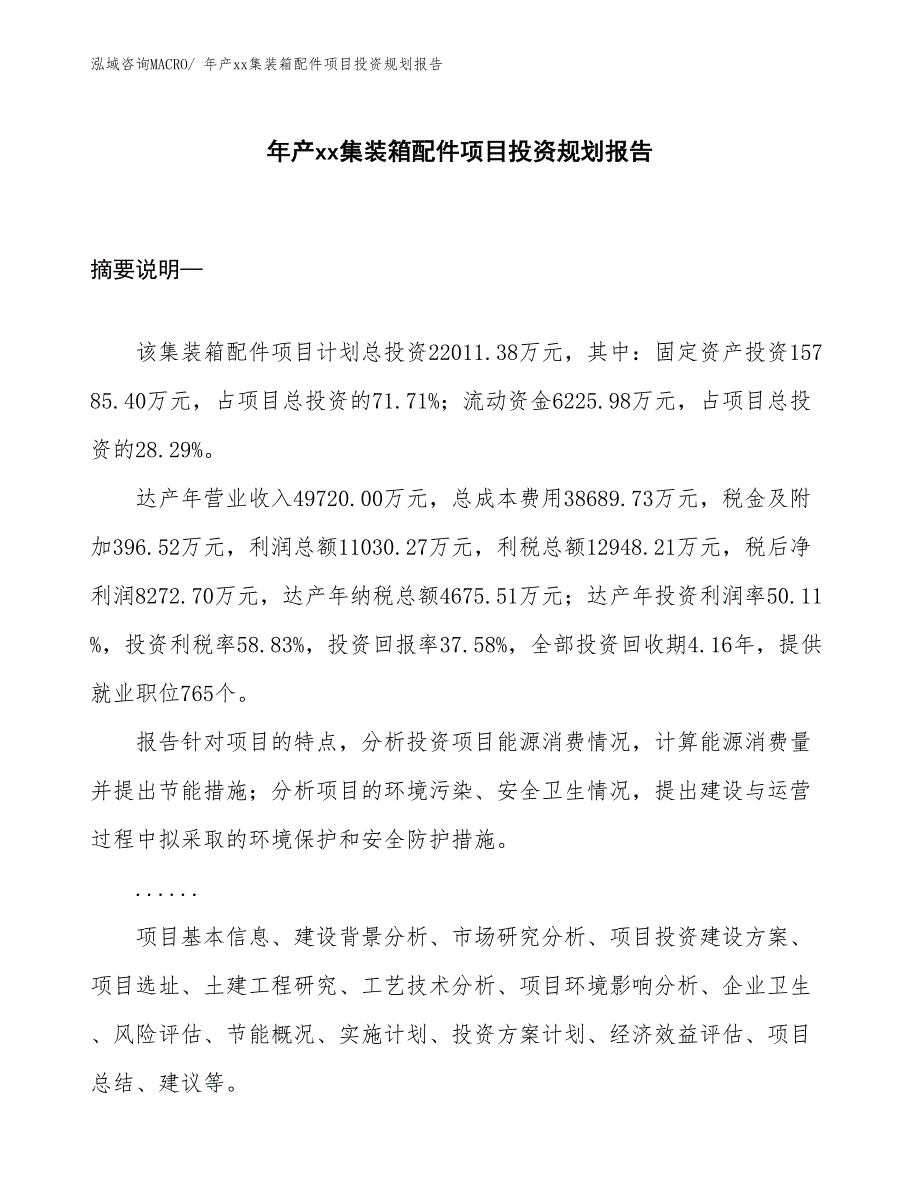 年产xx集装箱配件项目投资规划报告_第1页