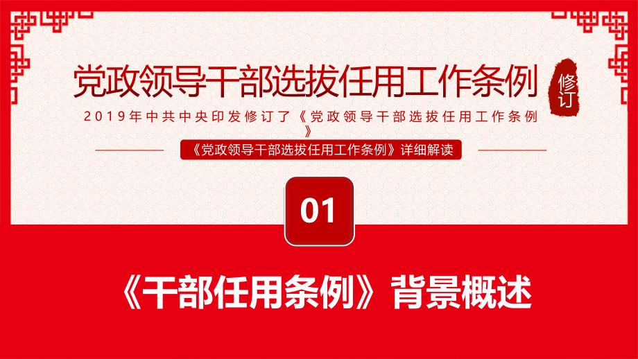 精品 中国风学习党政领导干部选拔任用工作条例党政党课PPT_第3页