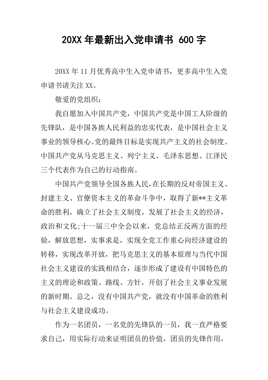 20xx年最新出入党申请书 600字_第1页