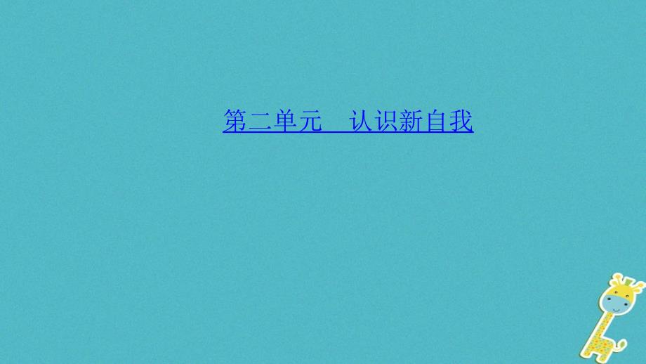 山西地区2018年中考政治总复习考点聚焦七年级第二单元认识新自我课件_第1页